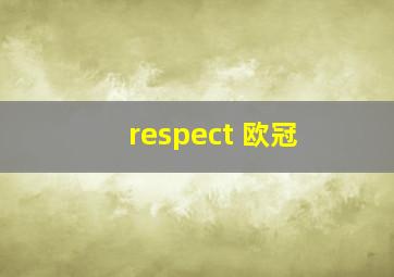 respect 欧冠